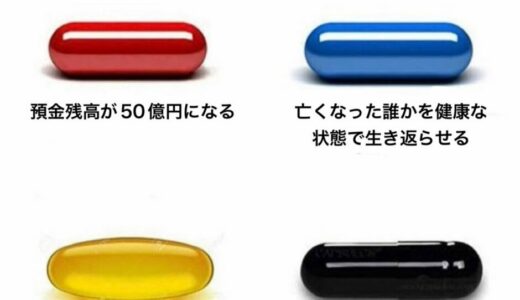 【議論】ある条件が与えられた4つの薬、あなたならどれを選びますか？