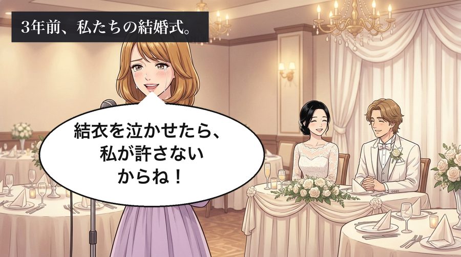 3年前、私たちの結婚式。 沙耶「結衣を泣かせたら、私が許さないからね！」