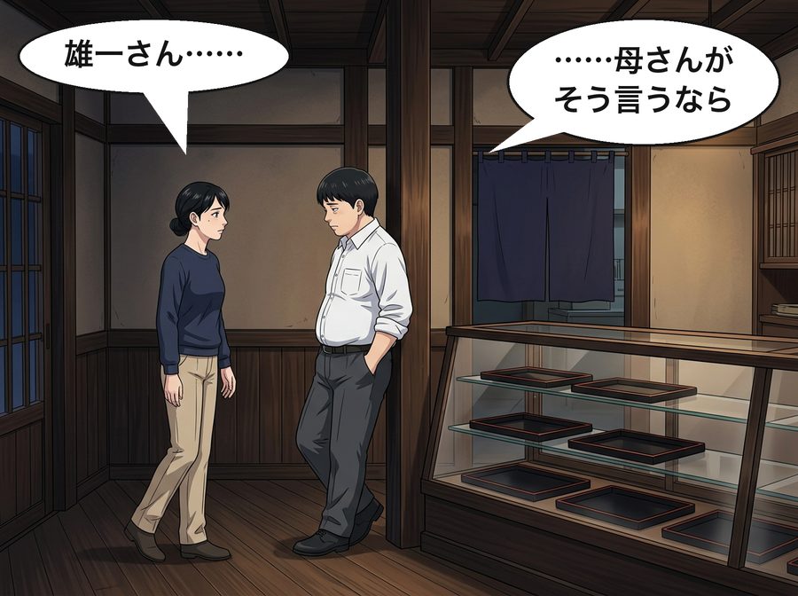 葵「雄一さん……」 雄一「……母さんがそう言うなら」