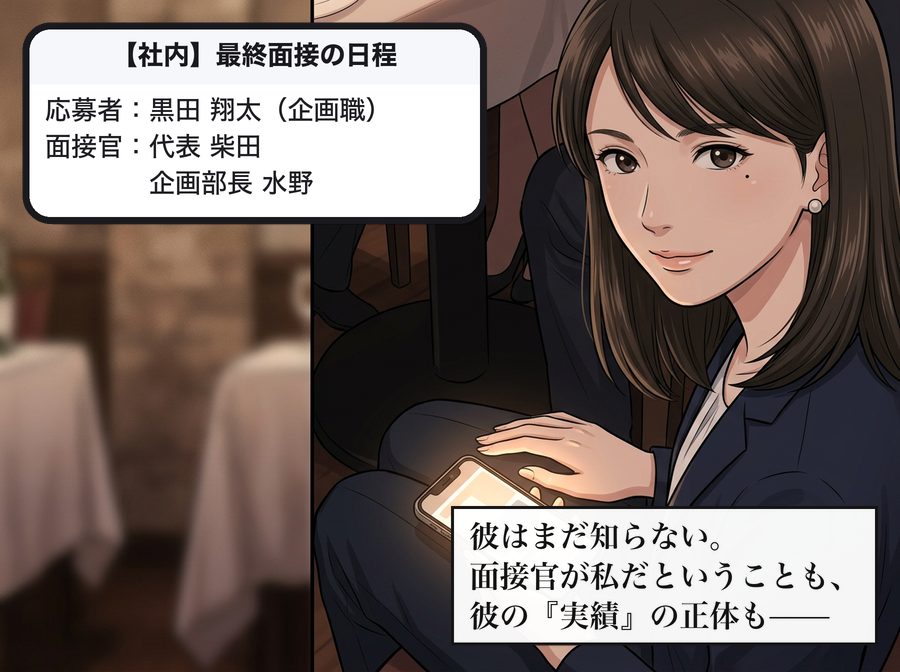 【社内】最終面接の日程：応募者：黒田 翔太（企画職） 面接官：代表 柴田 　　　　企画部長 水野 彼はまだ知らない。面接官が私だということも、彼の『実績』の正体も——