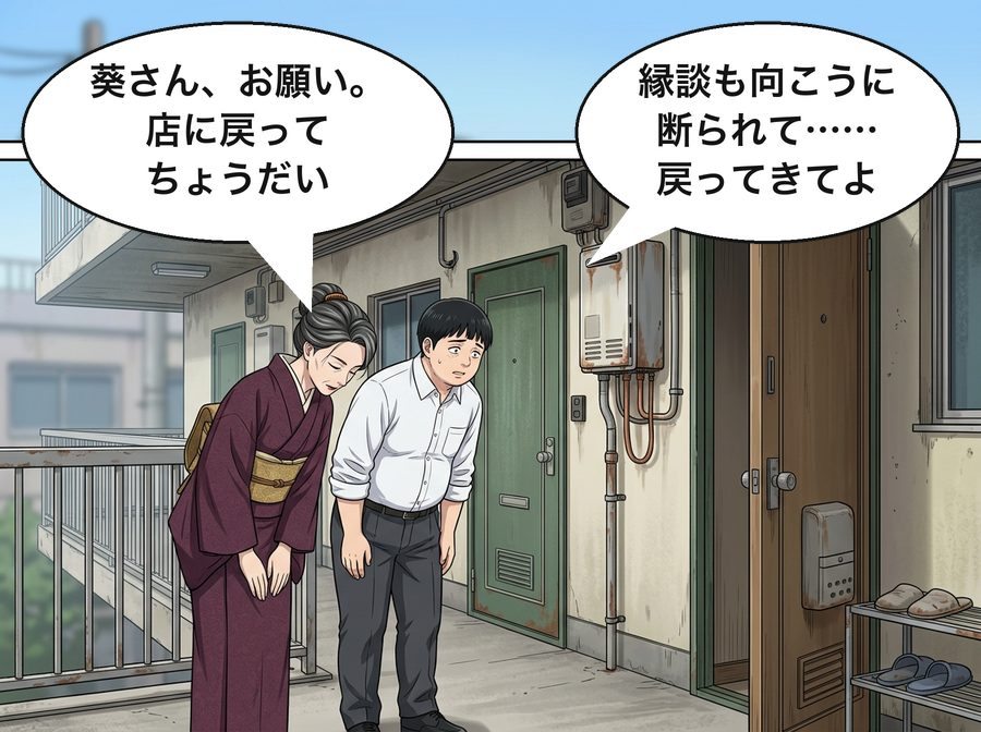 登美子「葵さん、お願い。店に戻ってちょうだい」 雄一「縁談も向こうに断られて……戻ってきてよ」