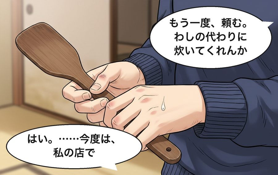 源三「もう一度、頼む。わしの代わりに炊いてくれんか」 葵「はい。……今度は、私の店で」