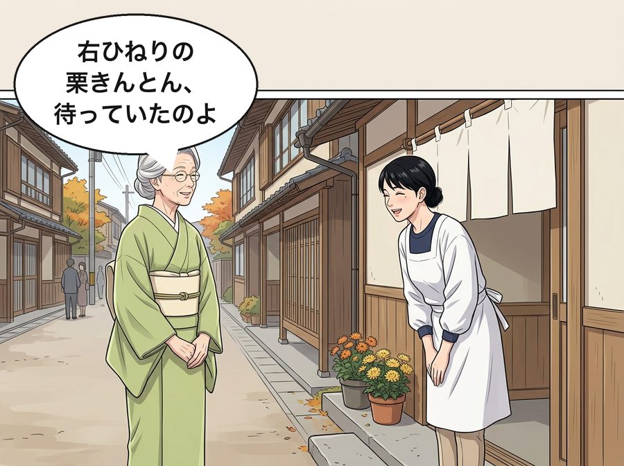 茶道の先生「右ひねりの栗きんとん、待っていたのよ」