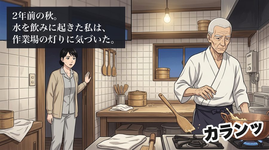 2年前の秋。水を飲みに起きた私は、作業場の灯りに気づいた。 カランッ