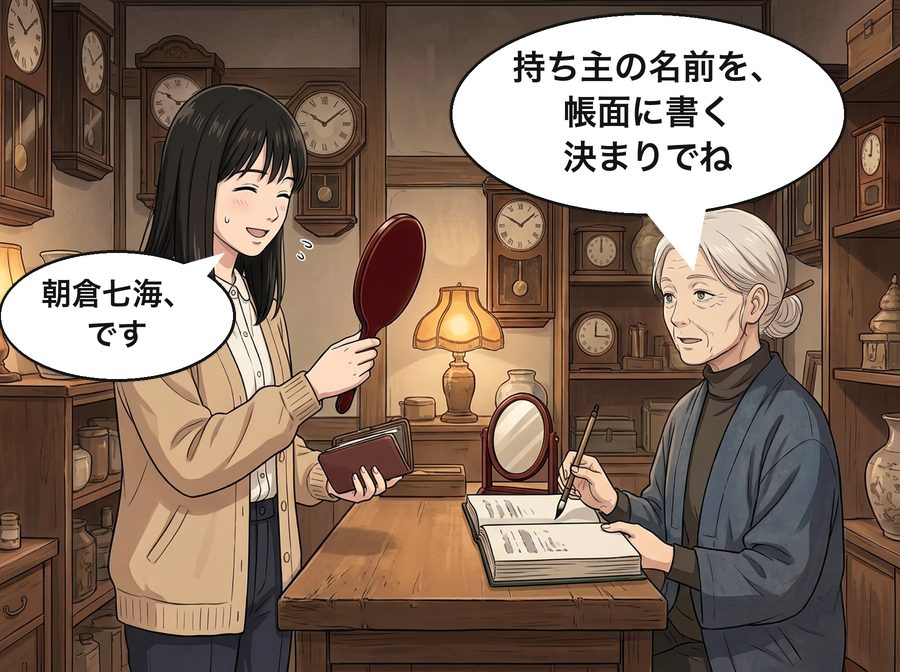 古道具屋の店主「持ち主の名前を、帳面に書く決まりでね」 朝倉七海「朝倉七海、です」