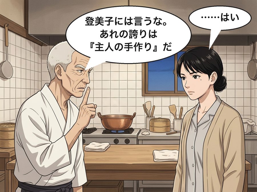 源三「登美子には言うな。あれの誇りは『主人の手作り』だ」 葵「……はい」