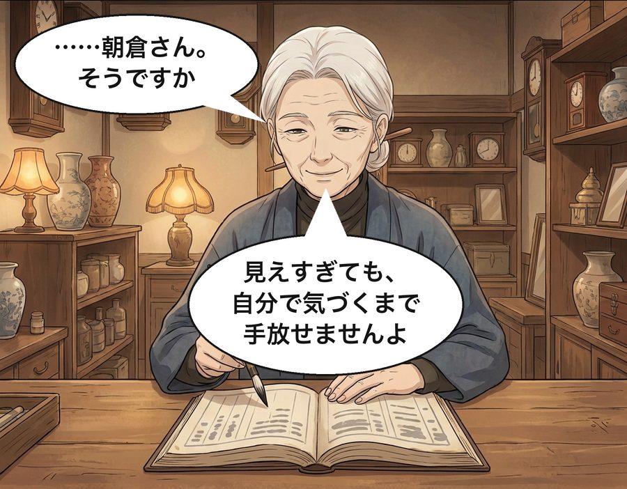 古道具屋の店主「……朝倉さん。そうですか」 古道具屋の店主「見えすぎても、自分で気づくまで手放せませんよ」