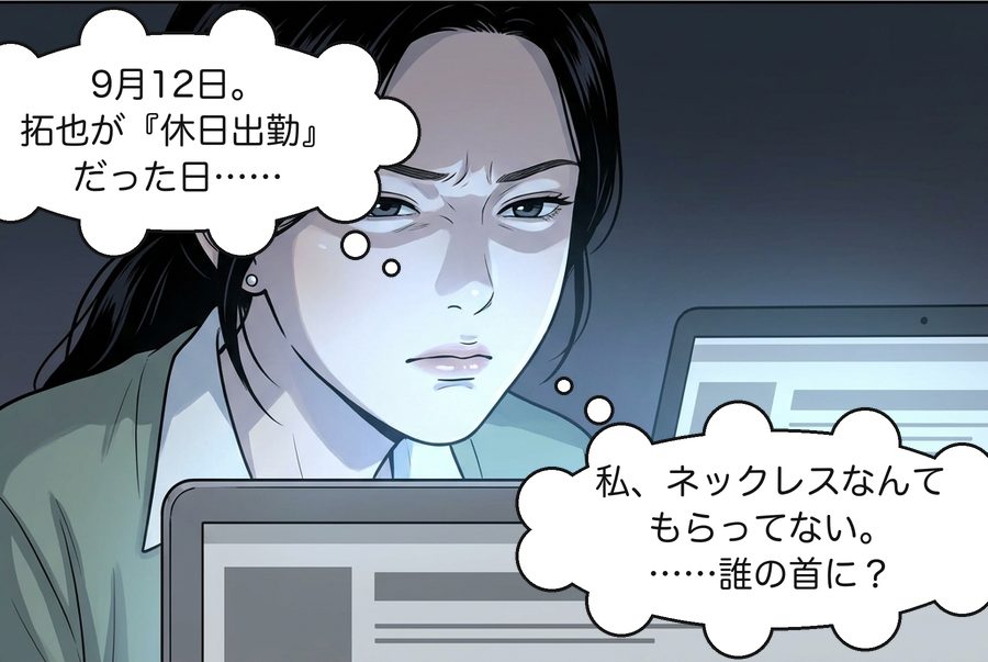 結衣「9月12日。拓也が『休日出勤』だった日……」 結衣「私、ネックレスなんてもらってない。……誰の首に？」