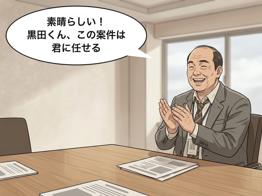 広告代理店の部長「素晴らしい！黒田くん、この案件は君に任せる」