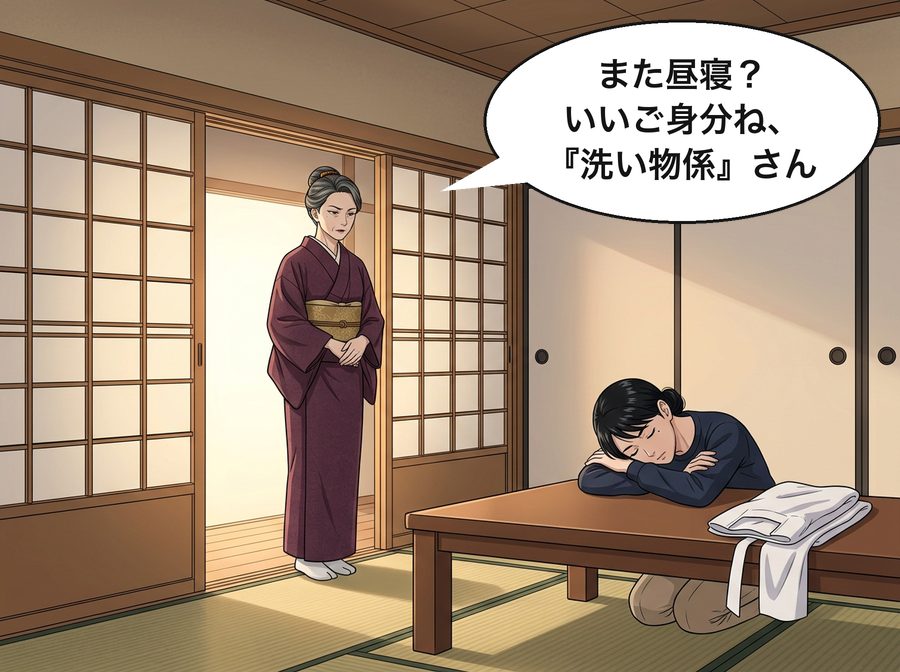登美子「また昼寝？いいご身分ね、『洗い物係』さん」