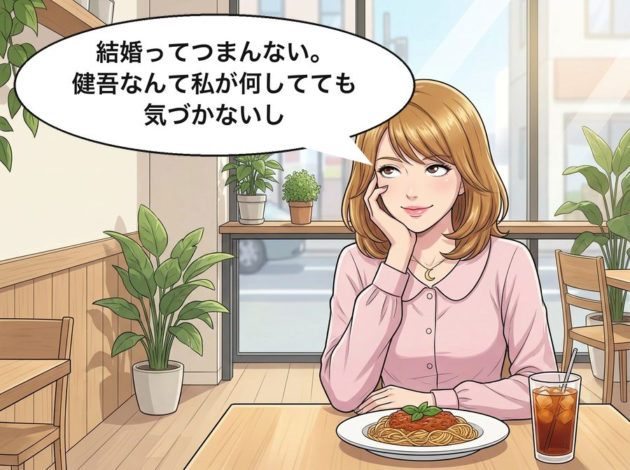 沙耶「結婚ってつまんない。健吾なんて私が何してても気づかないし」