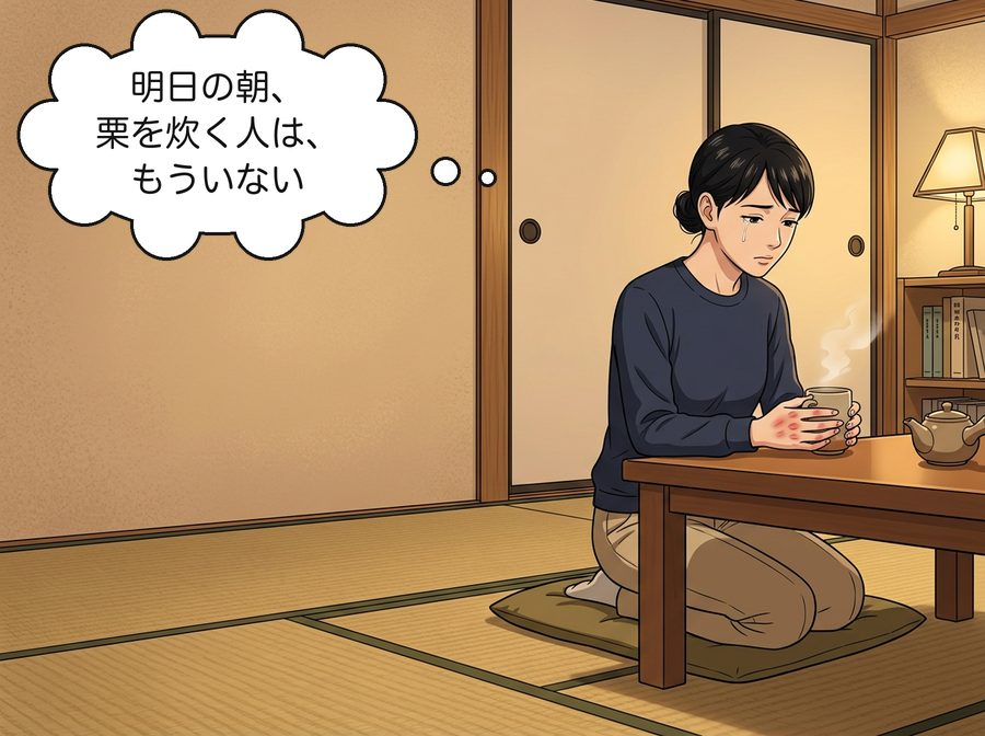 葵「明日の朝、栗を炊く人は、もういない」