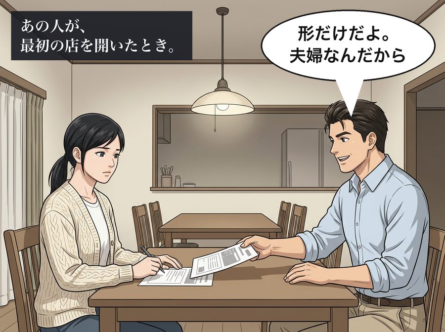 あの人が、最初の店を開いたとき。 浩司「形だけだよ。夫婦なんだから」