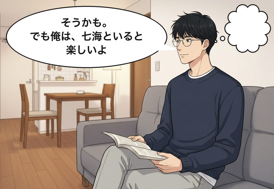 朝倉湊「そうかも。でも俺は、七海といると楽しいよ」 朝倉湊「　　　　」