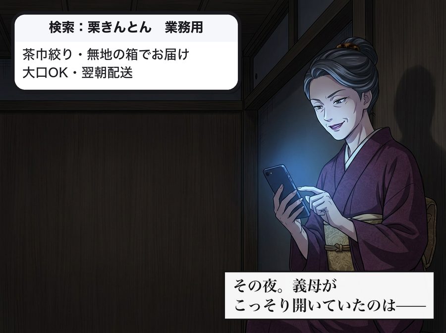 検索：栗きんとん　業務用：茶巾絞り・無地の箱でお届け 大口OK・翌朝配送 その夜。義母がこっそり開いていたのは——