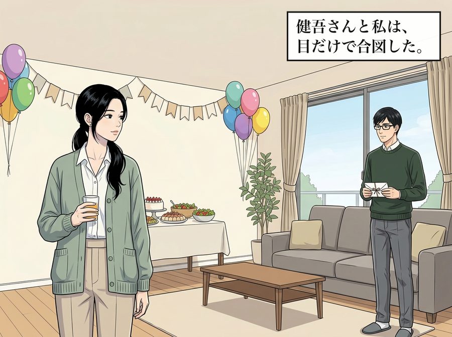 健吾さんと私は、目だけで合図した。