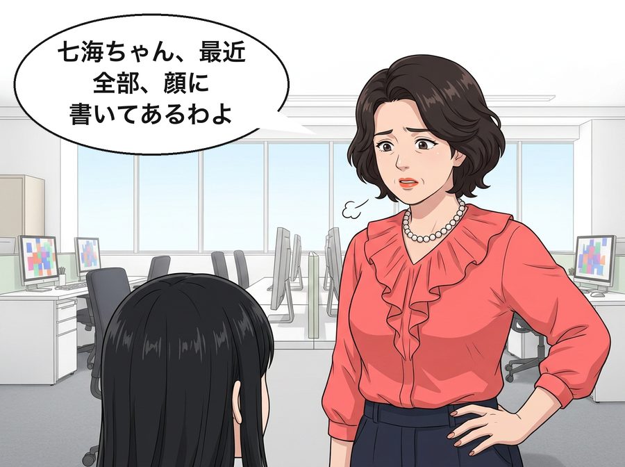 田村さん「七海ちゃん、最近全部、顔に書いてあるわよ」