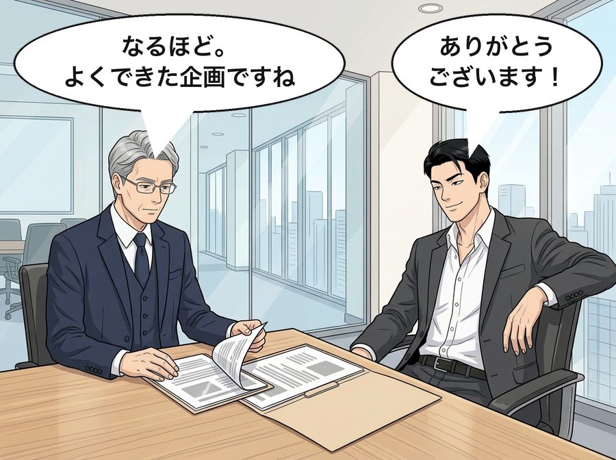 柴田社長「なるほど。よくできた企画ですね」 黒田翔太「ありがとうございます！」