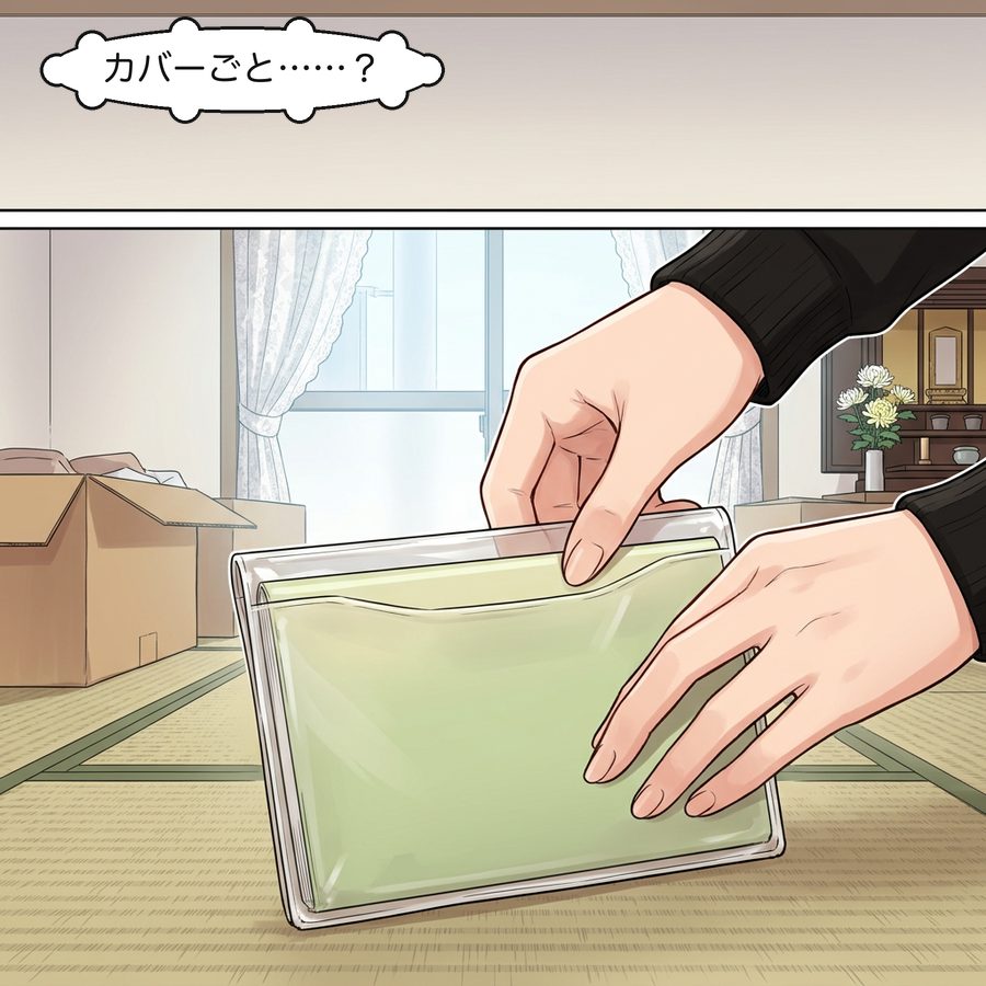 森下美咲「カバーごと……？」