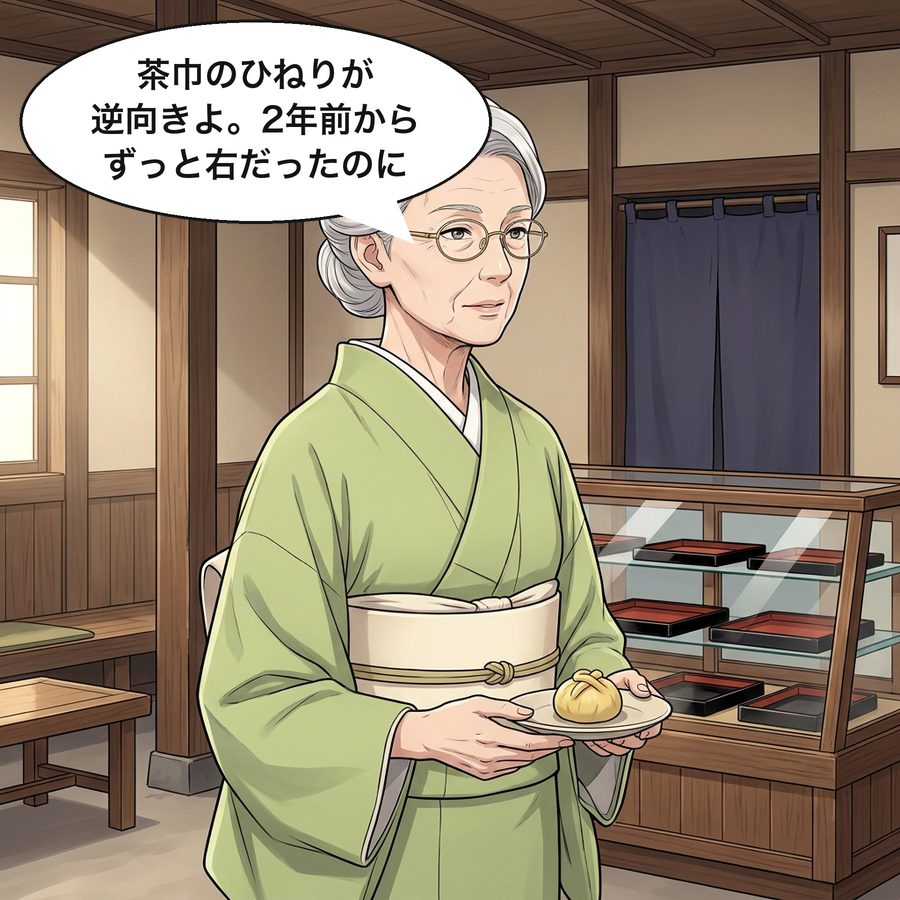 茶道の先生「茶巾のひねりが逆向きよ。2年前からずっと右だったのに」